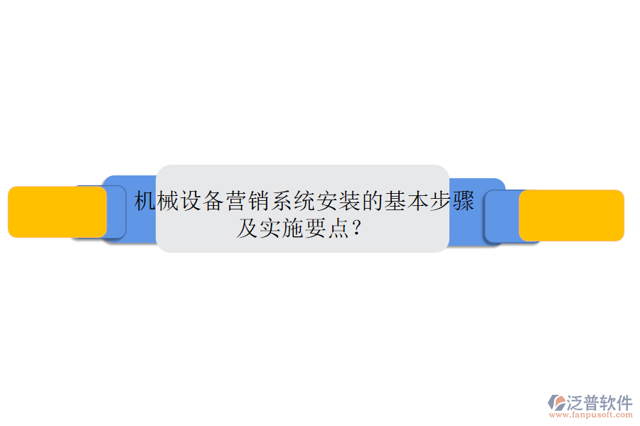 機械設(shè)備營銷系統(tǒng)安裝的基本步驟及實施要點？