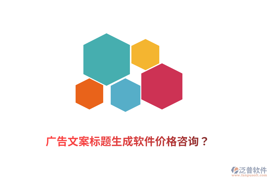 廣告文案標(biāo)題生成軟件價(jià)格咨詢？