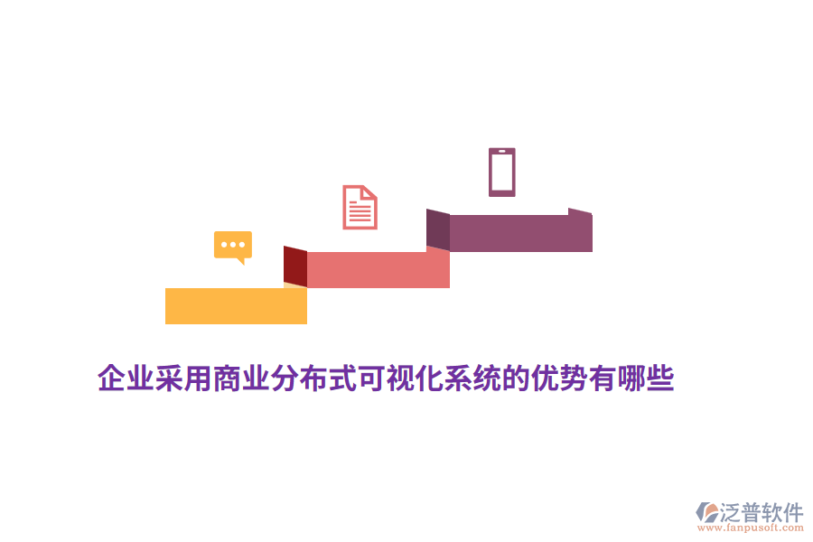 企業(yè)采用商業(yè)分布式可視化系統(tǒng)的優(yōu)勢有哪些？