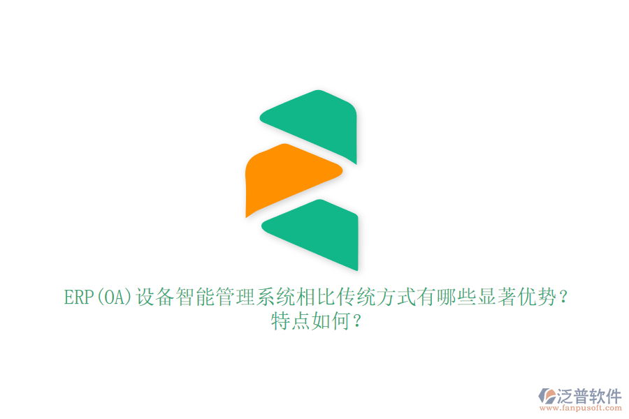 ERP(OA)設(shè)備智能管理系統(tǒng)相比傳統(tǒng)方式有哪些顯著優(yōu)勢(shì)？特點(diǎn)如何？