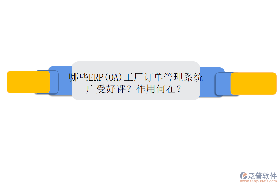 哪些ERP(OA)工廠訂單管理系統(tǒng)廣受好評(píng)？作用何在？