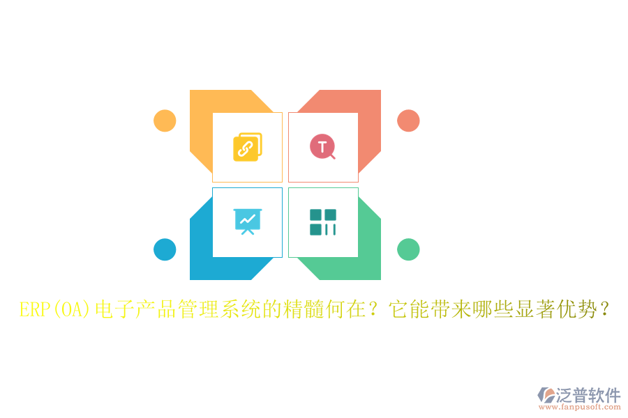 ERP(OA)電子產(chǎn)品管理系統(tǒng)的精髓何在？它能帶來哪些顯著優(yōu)勢？