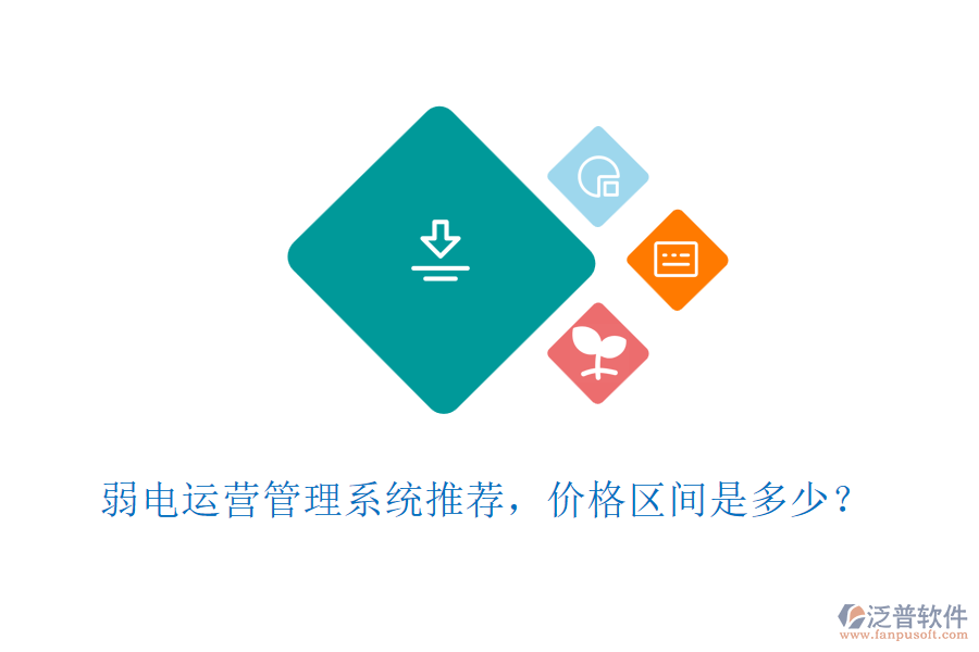 弱電運(yùn)營(yíng)管理系統(tǒng)推薦，價(jià)格區(qū)間是多少？