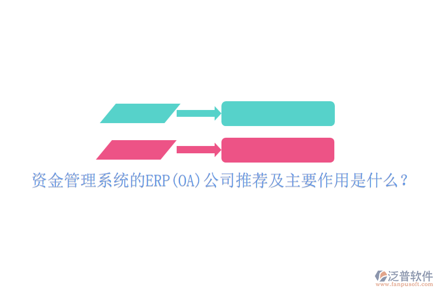 資金管理系統(tǒng)的ERP(OA)公司推薦及主要作用是什么？
