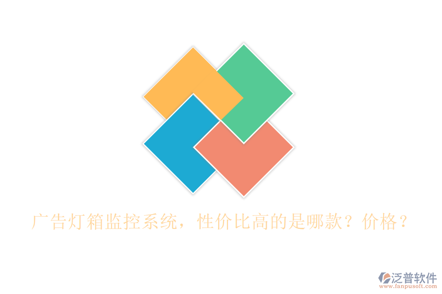 廣告燈箱監(jiān)控系統(tǒng)，性價(jià)比高的是哪款？價(jià)格？