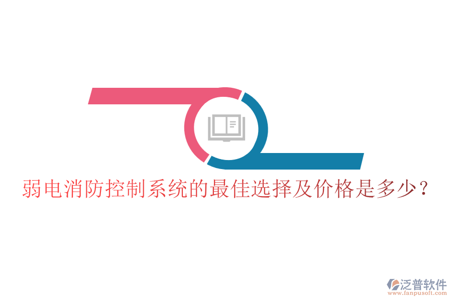 弱電消防控制系統(tǒng)的最佳選擇及價格是多少？