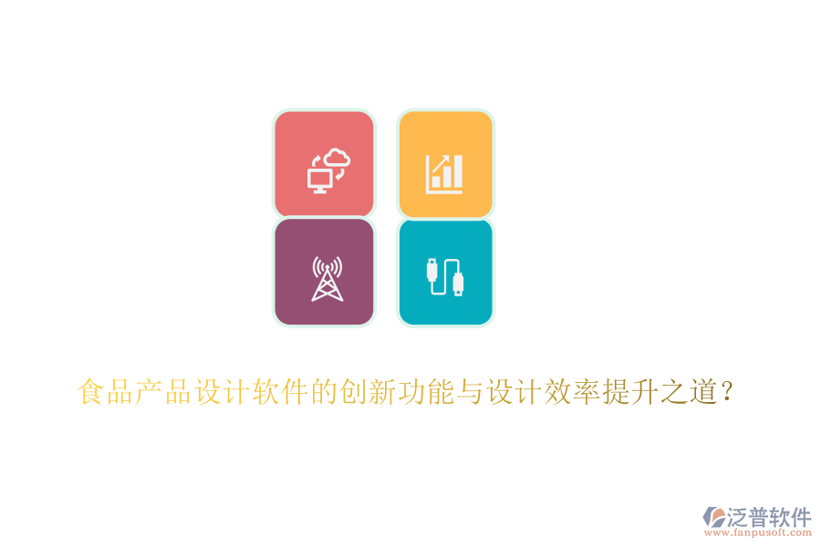 食品產(chǎn)品設(shè)計軟件的創(chuàng)新功能與設(shè)計效率提升之道？