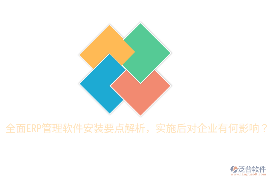  全面ERP管理軟件安裝要點解析，實施后對企業(yè)有何影響？