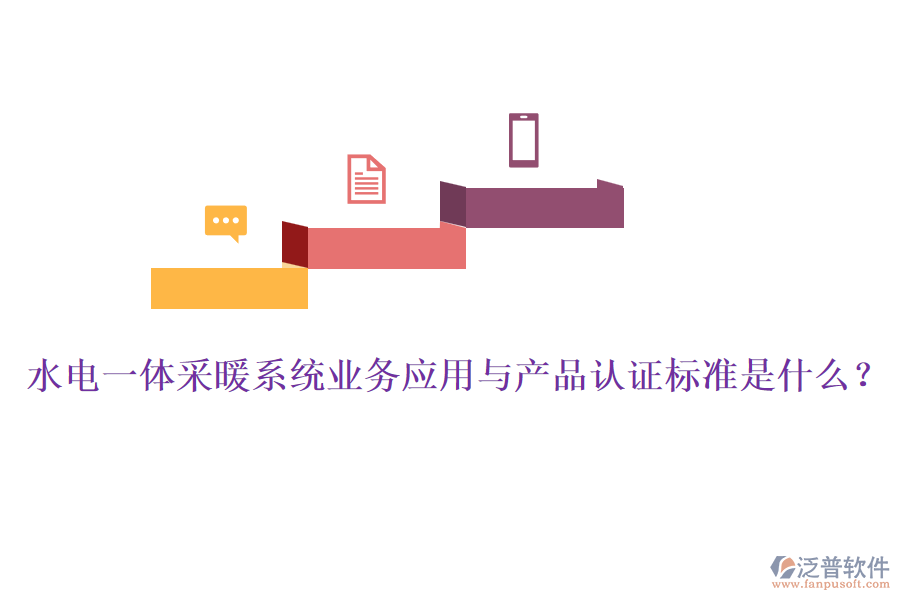 水電一體采暖系統(tǒng)業(yè)務(wù)應(yīng)用與產(chǎn)品認證標準是什么？