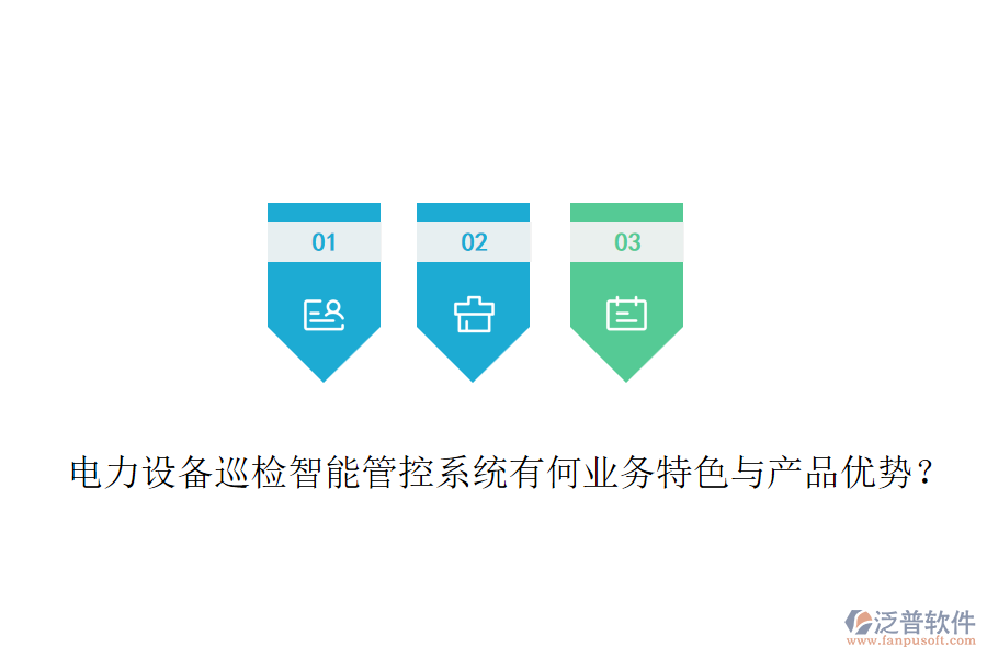 電力設(shè)備巡檢智能管控系統(tǒng)有何業(yè)務(wù)特色與產(chǎn)品優(yōu)勢(shì)？