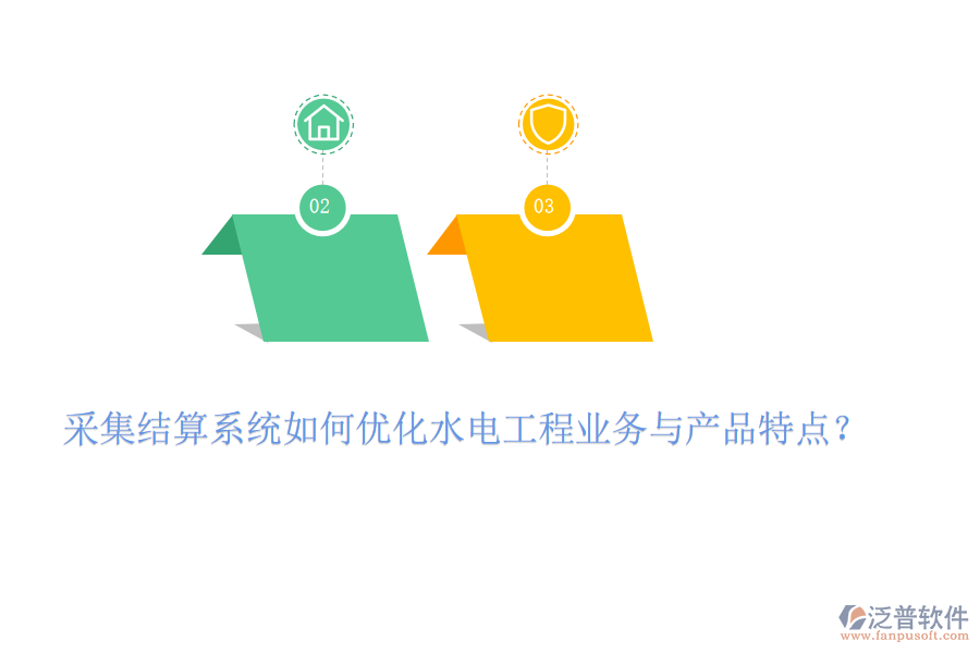 采集結(jié)算系統(tǒng)如何優(yōu)化水電工程業(yè)務(wù)與產(chǎn)品特點(diǎn)？