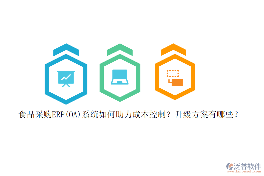 食品采購ERP(OA)系統(tǒng)如何助力成本控制？升級(jí)方案有哪些？