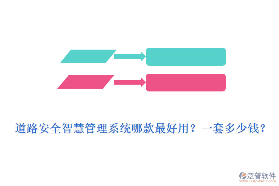 道路安全智慧管理系統(tǒng)哪款最好用？一套多少錢？