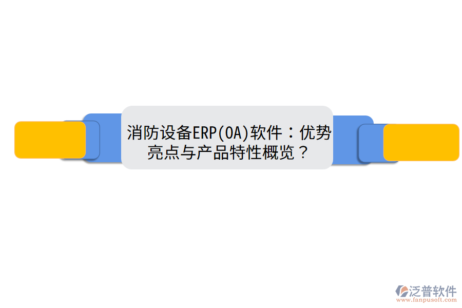 消防設備ERP(OA)軟件：優(yōu)勢亮點與產(chǎn)品特性概覽？