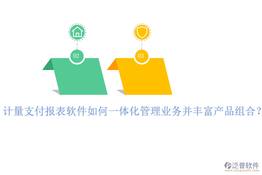 計(jì)量支付報(bào)表軟件如何一體化管理業(yè)務(wù)并豐富產(chǎn)品組合？