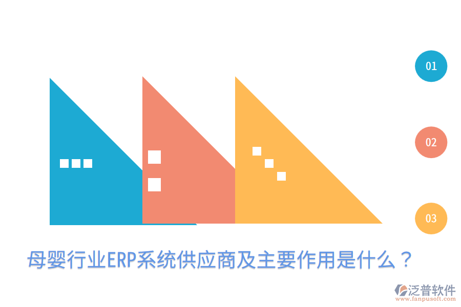  母嬰行業(yè)ERP系統(tǒng)供應(yīng)商及主要作用是什么？