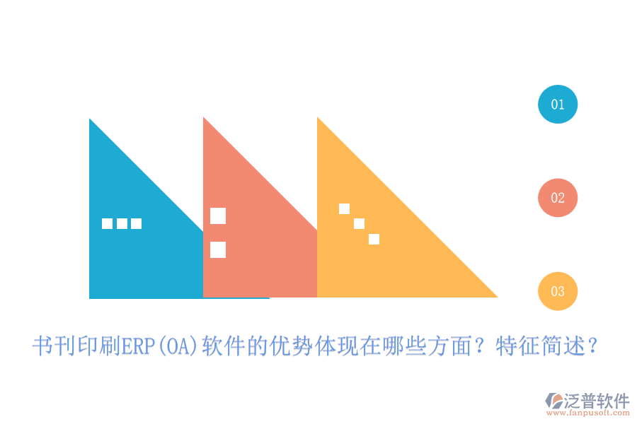 書刊印刷ERP(OA)軟件的優(yōu)勢(shì)體現(xiàn)在哪些方面？特征簡(jiǎn)述？