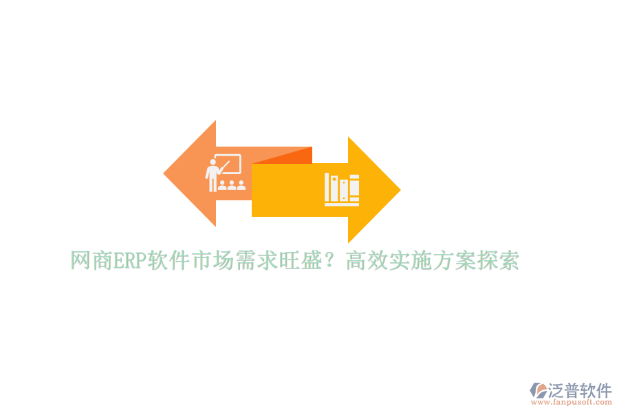 網(wǎng)商ERP軟件市場需求旺盛？高效實(shí)施方案探索