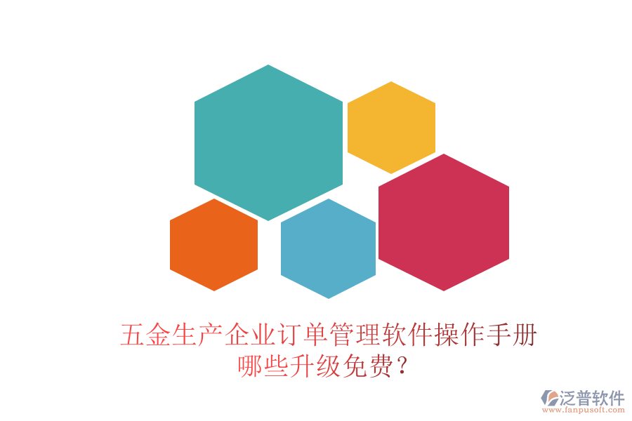 五金生產(chǎn)企業(yè)訂單管理軟件操作手冊，哪些升級免費？