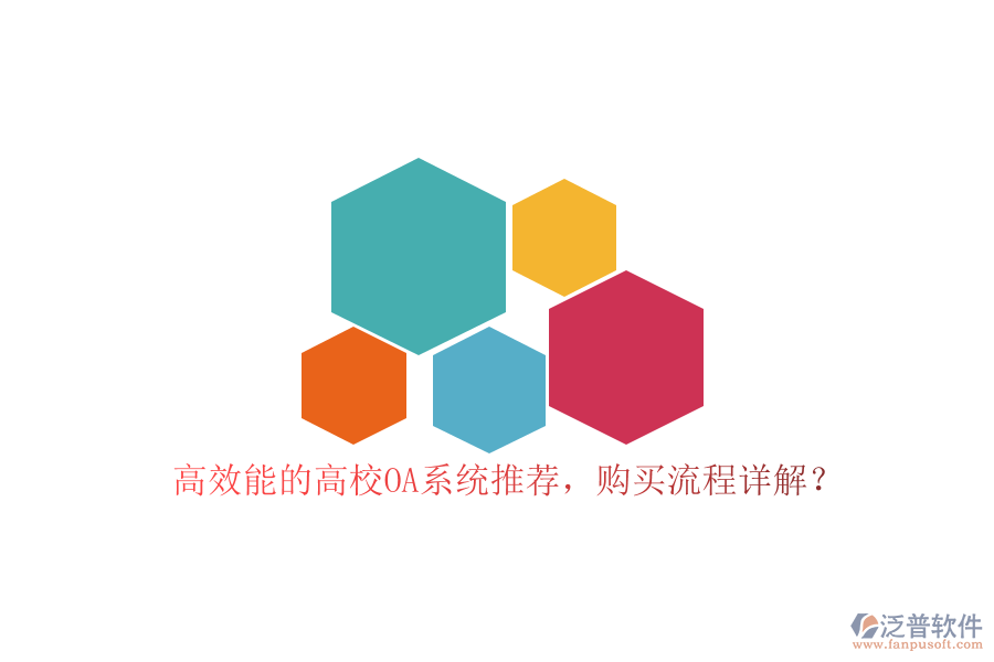 高效能的高校OA系統(tǒng)推薦，購買流程詳解？