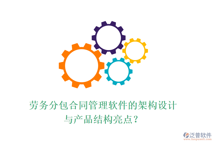 勞務(wù)分包合同管理軟件的架構(gòu)設(shè)計與產(chǎn)品結(jié)構(gòu)亮點？