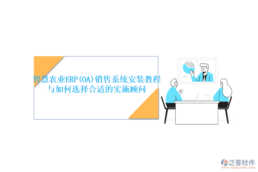 智慧農業(yè)ERP(OA)銷售系統(tǒng)安裝教程與如何選擇合適的實施顧問
