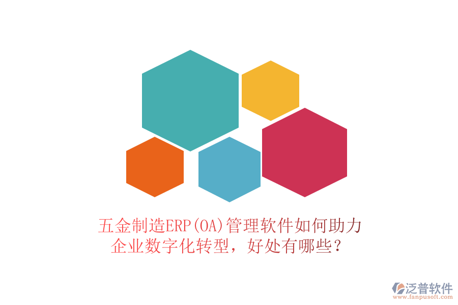 五金制造ERP(OA)管理軟件如何助力企業(yè)數(shù)字化轉(zhuǎn)型，好處有哪些？