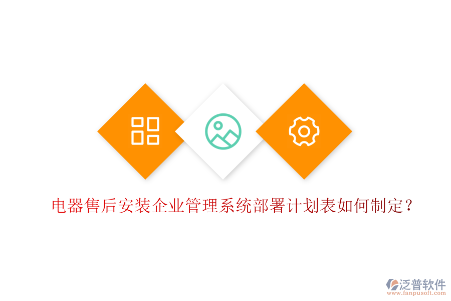 電器售后安裝<a href=http://digitaldepost.com/gongsi/xt/ target=_blank class=infotextkey>企業(yè)管理</a>系統(tǒng)部署計(jì)劃表如何制定？