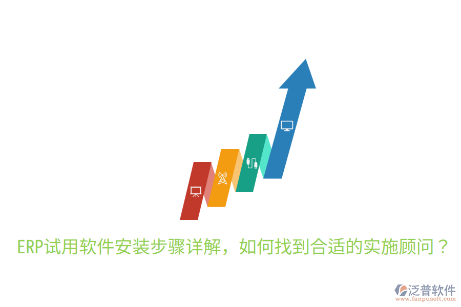  ERP試用軟件安裝步驟詳解，如何找到合適的實(shí)施顧問？