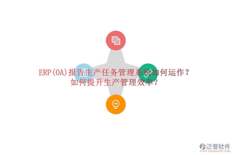 ERP(OA)報告生產(chǎn)任務(wù)管理系統(tǒng)如何運作？如何提升生產(chǎn)管理效率？