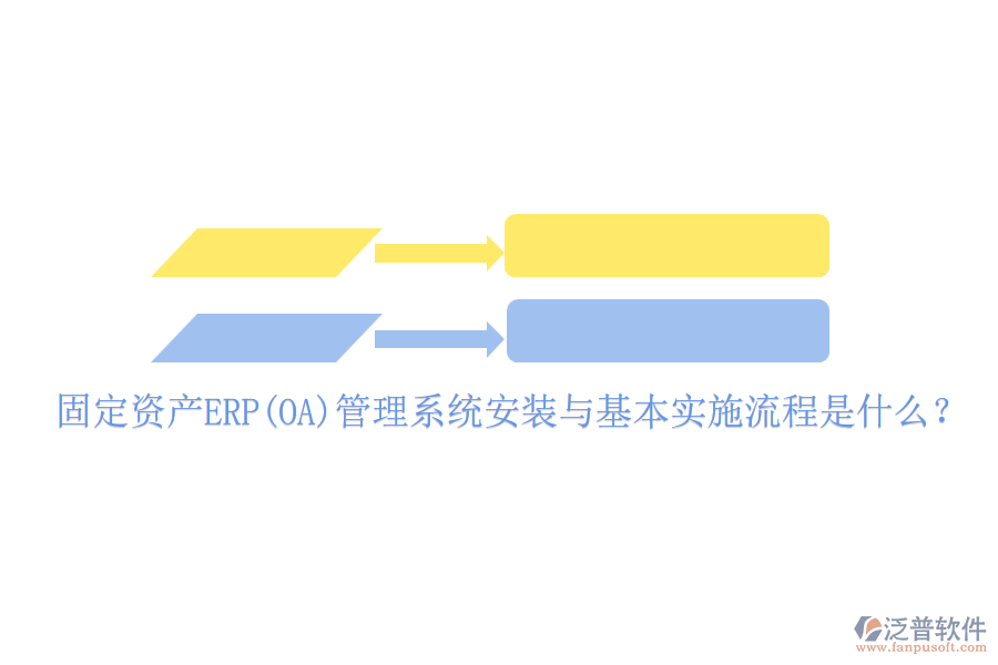 固定資產(chǎn)ERP(OA)管理系統(tǒng)安裝與基本實(shí)施流程是什么？