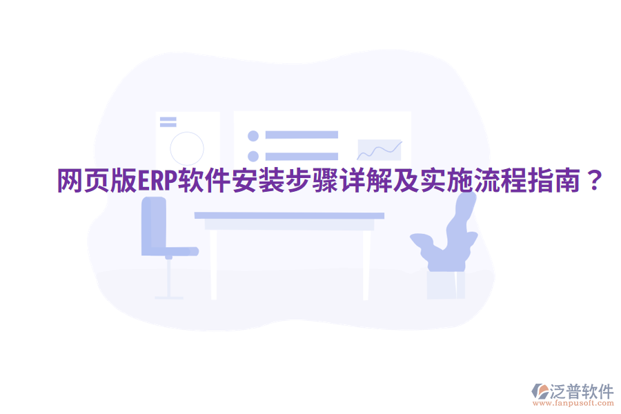  網(wǎng)頁(yè)版ERP軟件安裝步驟詳解及實(shí)施流程指南？