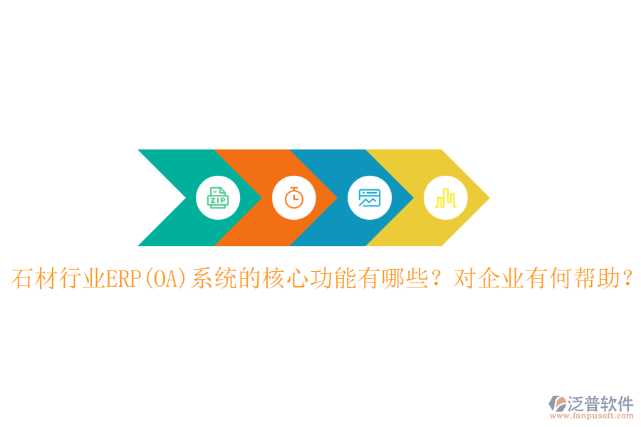 石材行業(yè)ERP(OA)系統(tǒng)的核心功能有哪些？對企業(yè)有何幫助？