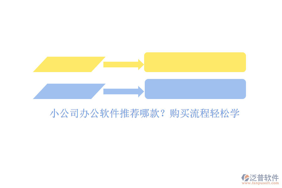 小公司辦公軟件推薦哪款？購買流程輕松學(xué)