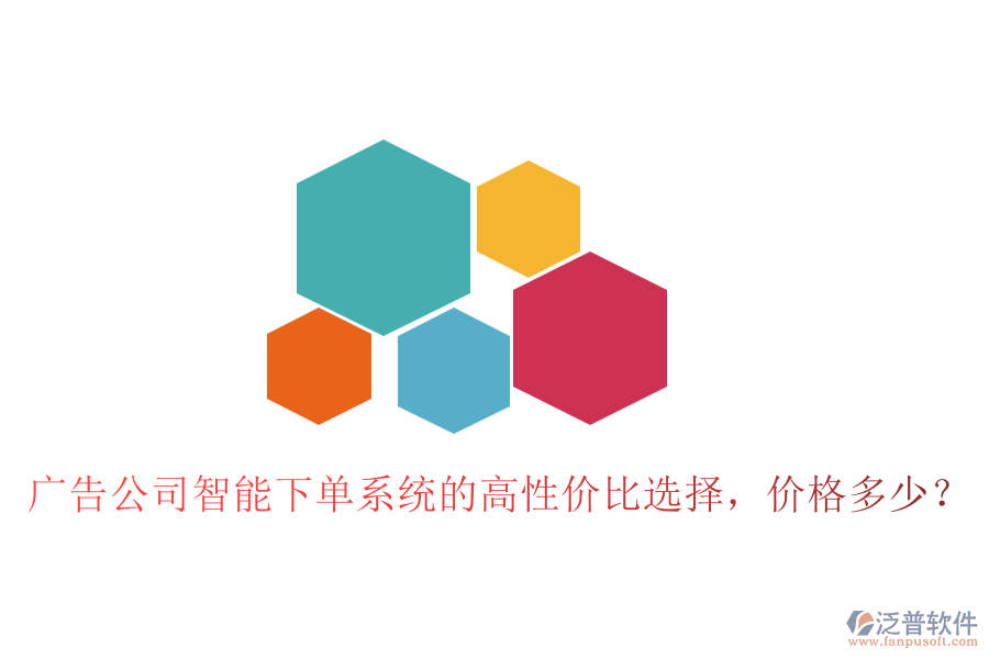 廣告公司智能下單系統(tǒng)的高性價(jià)比選擇，價(jià)格多少？