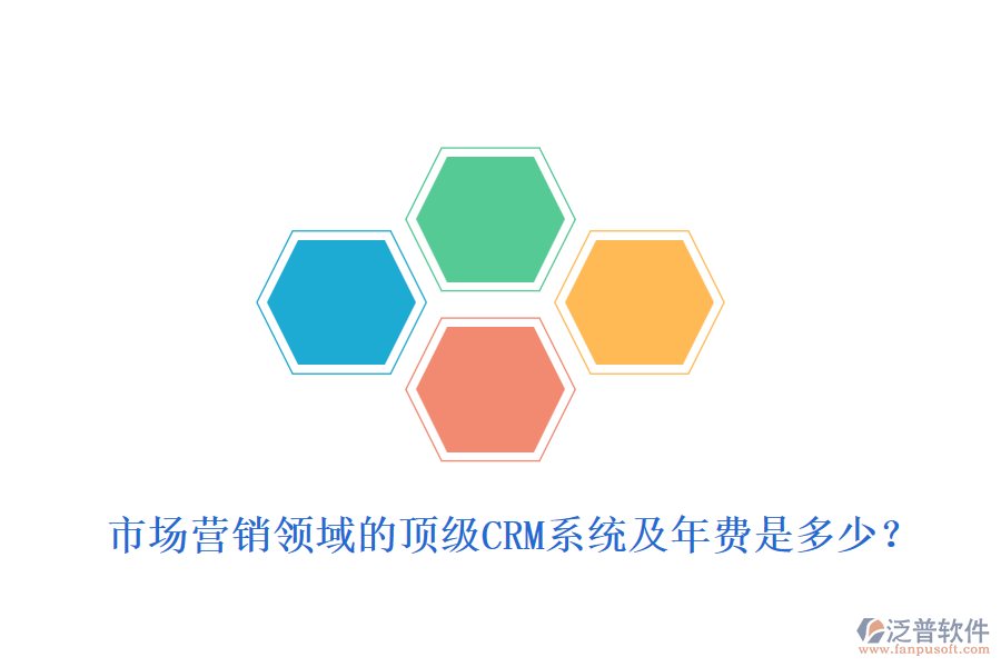 市場(chǎng)營銷領(lǐng)域的頂級(jí)CRM系統(tǒng)及年費(fèi)是多少？