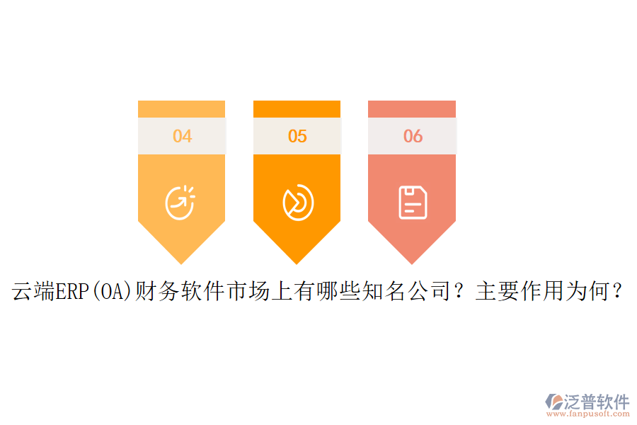 云端ERP(OA)財(cái)務(wù)軟件市場(chǎng)上有哪些知名公司？主要作用為何？
