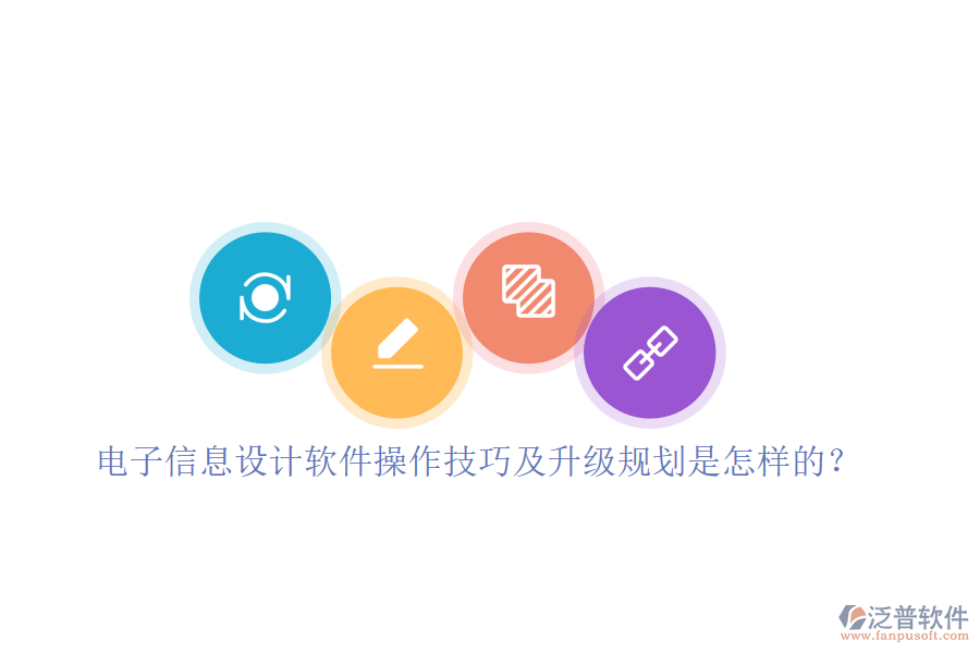 電子信息設(shè)計(jì)軟件操作技巧及升級(jí)規(guī)劃是怎樣的？