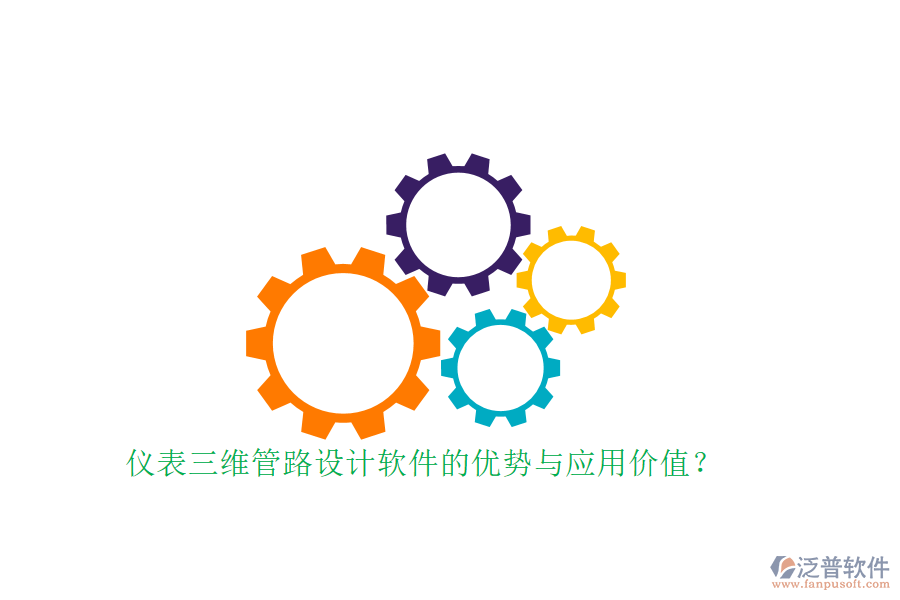 儀表三維管路設(shè)計(jì)軟件的優(yōu)勢(shì)與應(yīng)用價(jià)值？