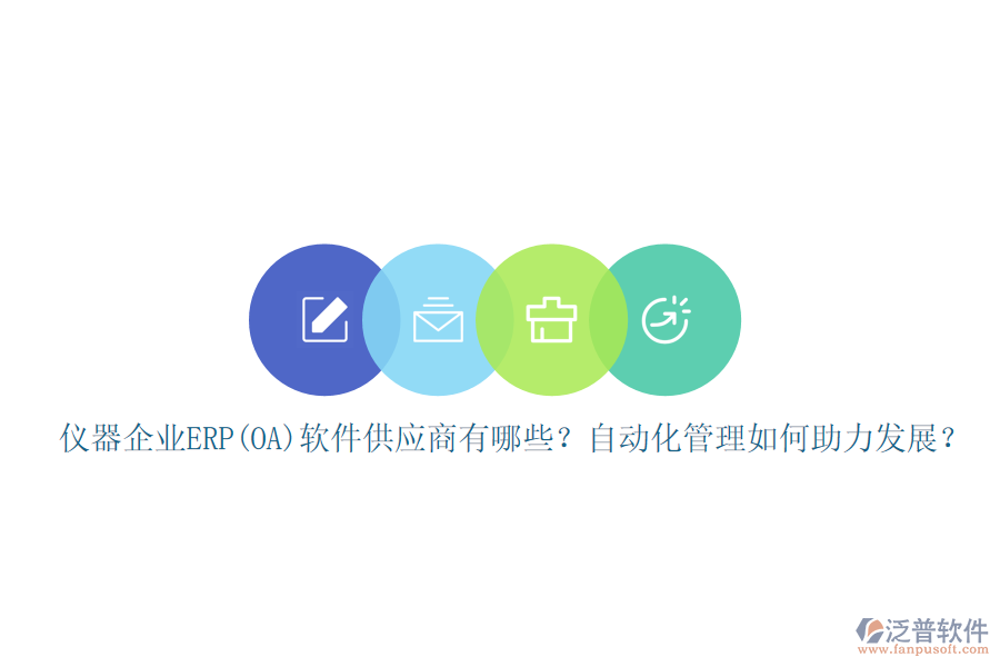 儀器企業(yè)ERP(OA)軟件供應(yīng)商有哪些？自動化管理如何助力發(fā)展？