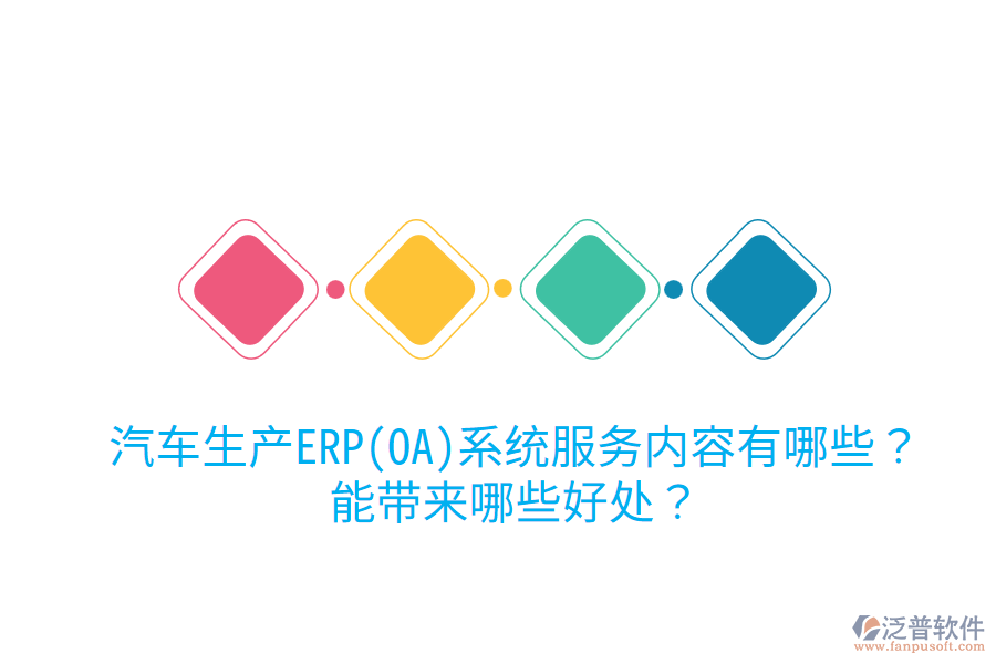 汽車生產(chǎn)ERP(OA)系統(tǒng)服務(wù)內(nèi)容有哪些？能帶來哪些好處？