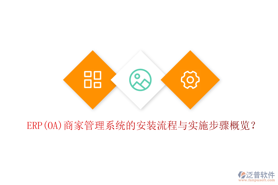 ERP(OA)商家管理系統(tǒng)的安裝流程與實施步驟概覽？