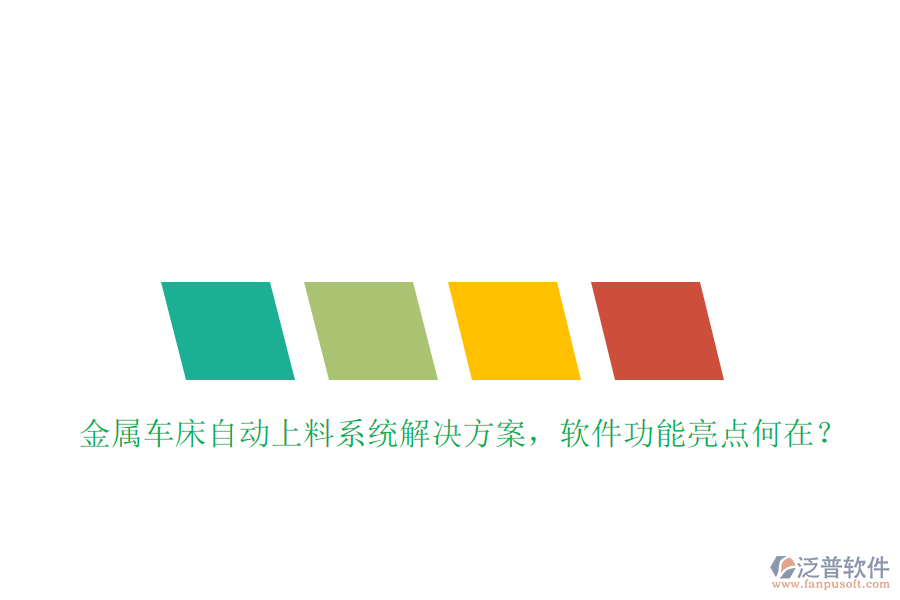 金屬車(chē)床自動(dòng)上料系統(tǒng)解決方案，軟件功能亮點(diǎn)何在？