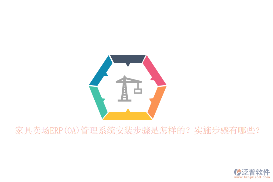 家具賣場ERP(OA)管理系統(tǒng)安裝步驟是怎樣的？實(shí)施步驟有哪些？
