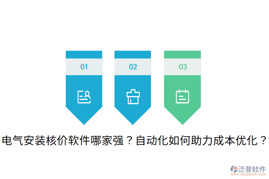 電氣安裝核價(jià)軟件哪家強(qiáng)？自動(dòng)化如何助力成本優(yōu)化？