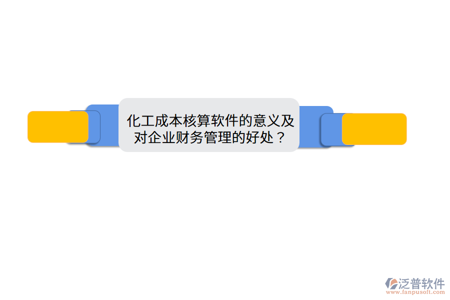 化工成本核算軟件的意義及對企業(yè)財務管理的好處？