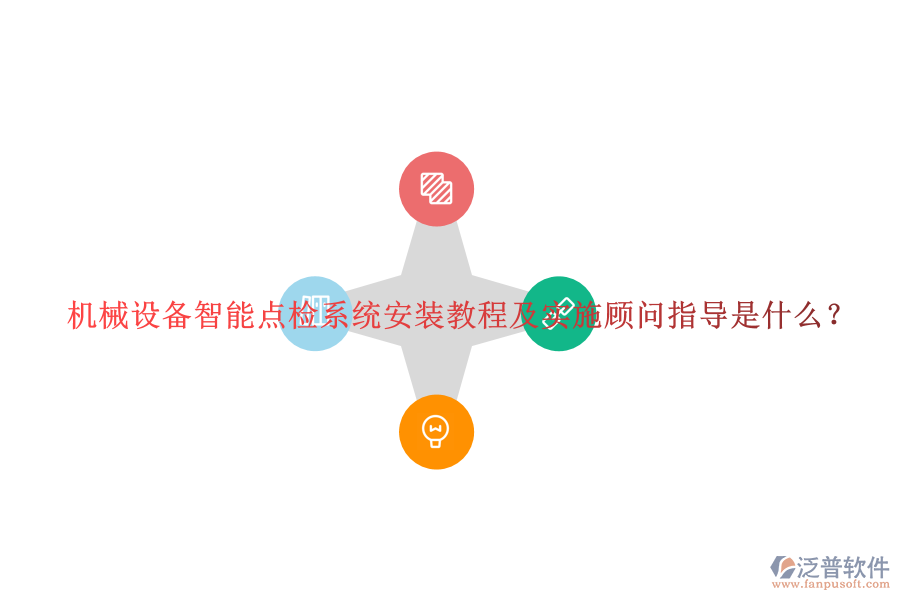 機(jī)械設(shè)備智能點(diǎn)檢系統(tǒng)安裝教程及實(shí)施顧問(wèn)指導(dǎo)是什么？