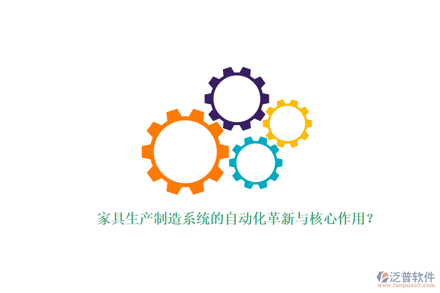 家具生產(chǎn)制造系統(tǒng)的自動(dòng)化革新與核心作用？