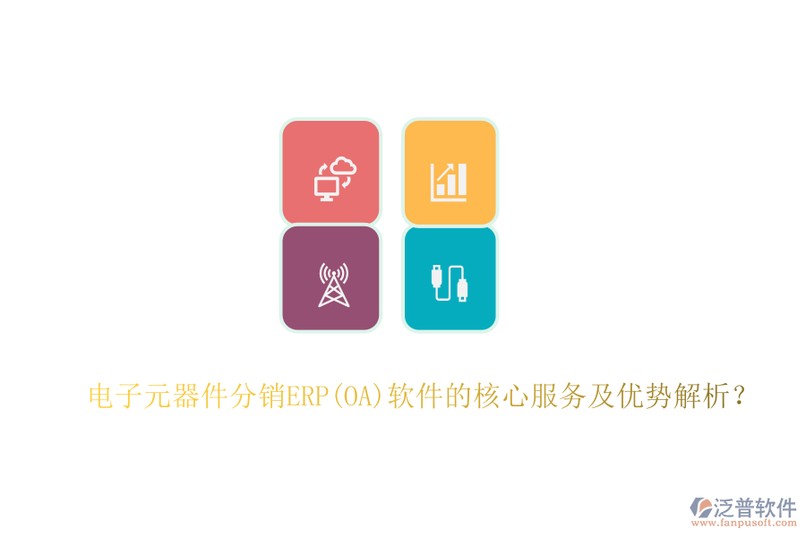 電子元器件分銷ERP(OA)軟件的核心服務及優(yōu)勢解析？