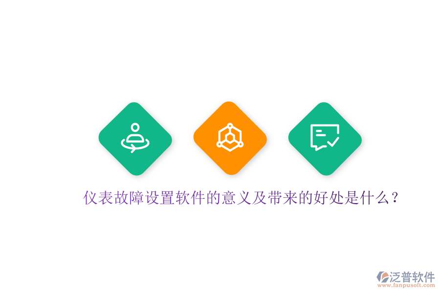 儀表故障設(shè)置軟件的意義及帶來的好處是什么？
